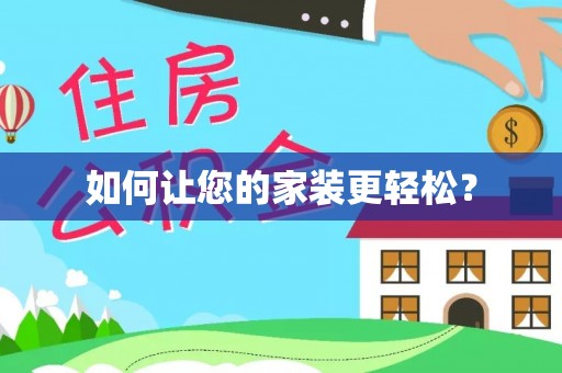 江阳如何让您的家装更轻松？