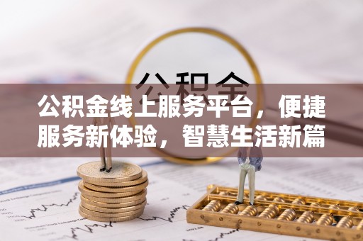 江阳公积金线上服务平台，便捷服务新体验，智慧生活新篇章