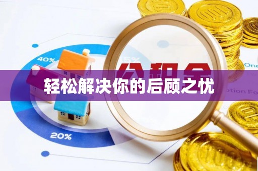 江阳轻松解决你的后顾之忧