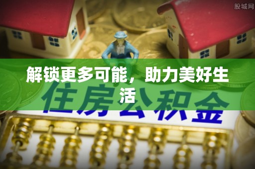 江阳解锁更多可能，助力美好生活