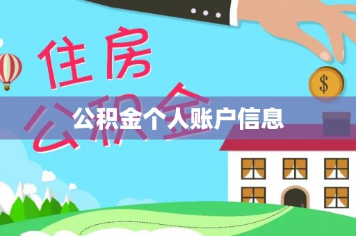 江阳公积金个人账户信息
