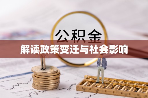 江阳解读政策变迁与社会影响