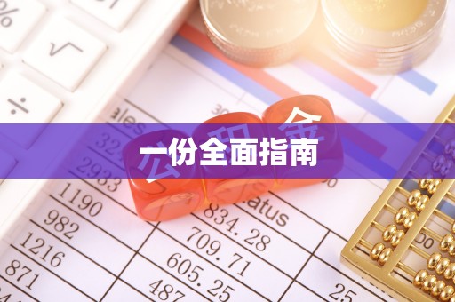 江阳一份全面指南