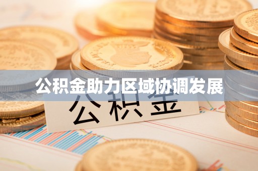 江阳公积金助力区域协调发展