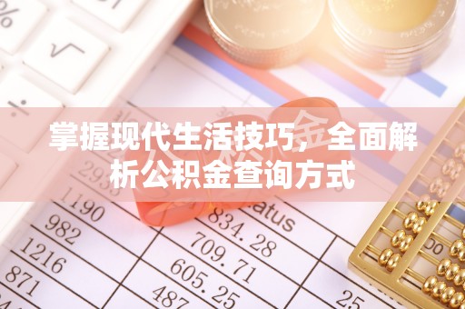 江阳掌握现代生活技巧，全面解析公积金查询方式
