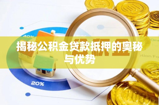 江阳揭秘公积金贷款抵押的奥秘与优势