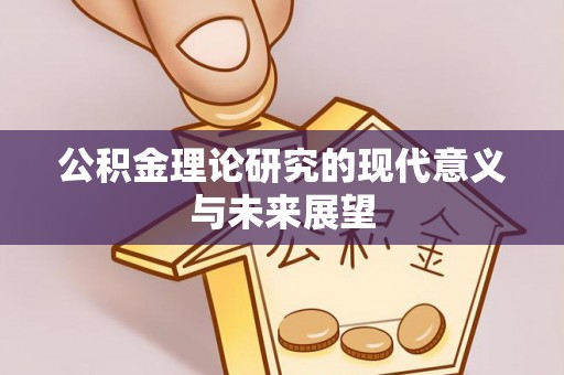 江阳公积金理论研究的现代意义与未来展望