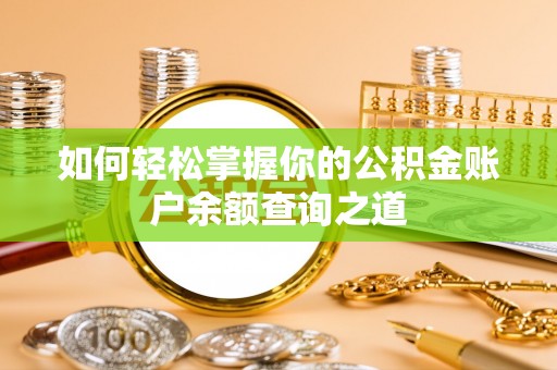 江阳如何轻松掌握你的公积金账户余额查询之道