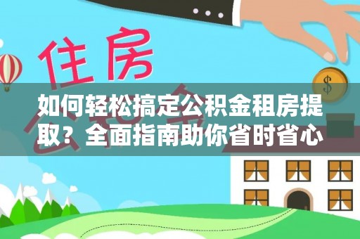 江阳如何轻松搞定公积金租房提取？全面指南助你省时省心