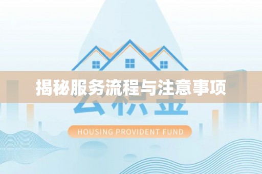 江阳揭秘服务流程与注意事项
