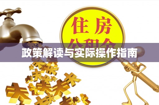 江阳政策解读与实际操作指南