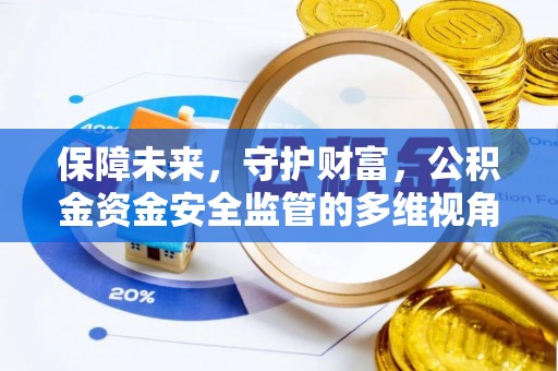 江阳保障未来，守护财富，公积金资金安全监管的多维视角