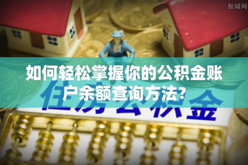 江阳如何轻松掌握你的公积金账户余额查询方法？