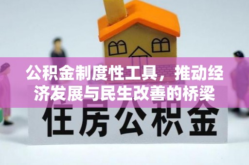 江阳公积金制度性工具，推动经济发展与民生改善的桥梁