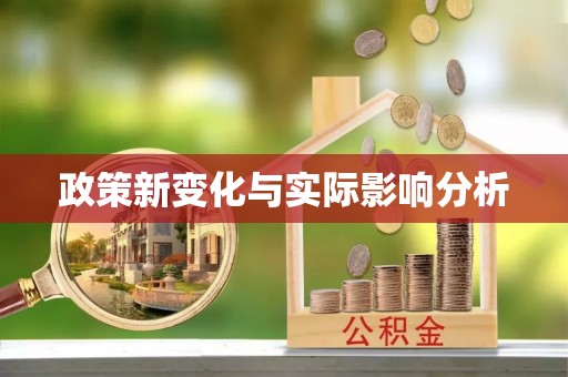 江阳政策新变化与实际影响分析