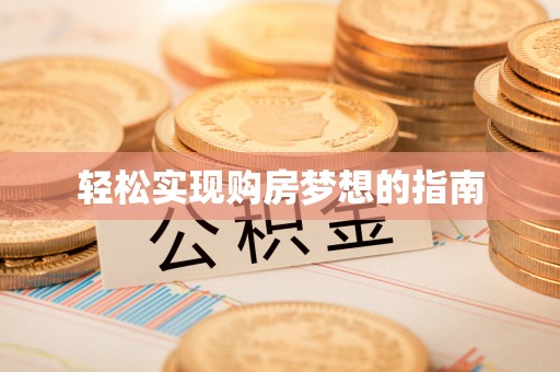 江阳轻松实现购房梦想的指南