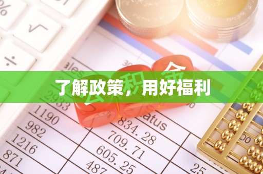 江阳了解政策，用好福利