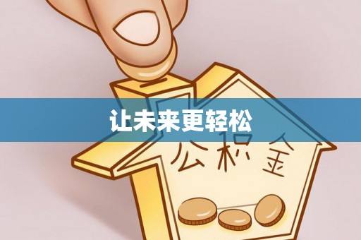 江阳让未来更轻松