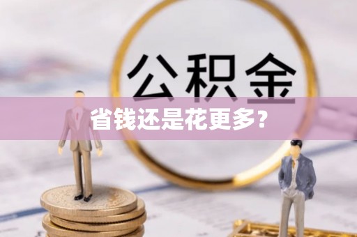 江阳省钱还是花更多？