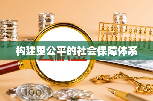 江阳构建更公平的社会保障体系