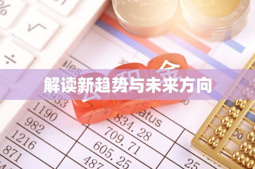 江阳解读新趋势与未来方向