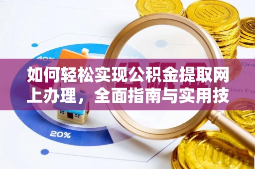 江阳如何轻松实现公积金提取网上办理，全面指南与实用技巧