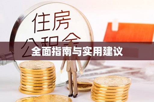 江阳全面指南与实用建议