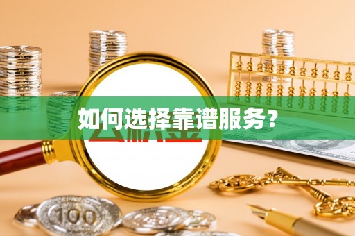 江阳如何选择靠谱服务？