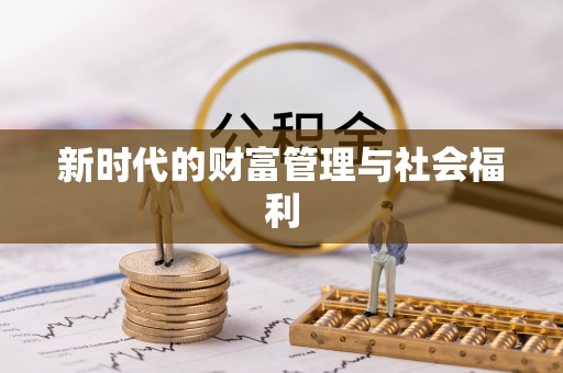 江阳新时代的财富管理与社会福利