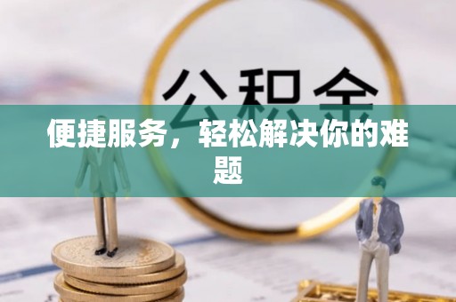 江阳便捷服务，轻松解决你的难题