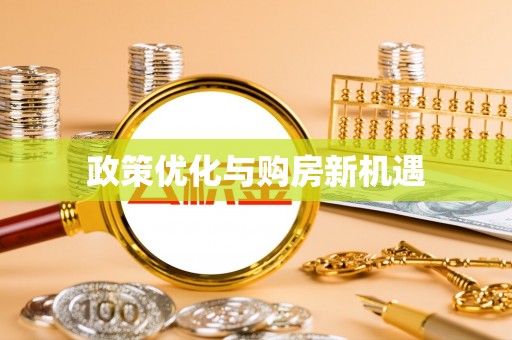 江阳政策优化与购房新机遇