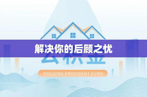 江阳解决你的后顾之忧