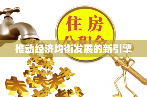 江阳推动经济均衡发展的新引擎