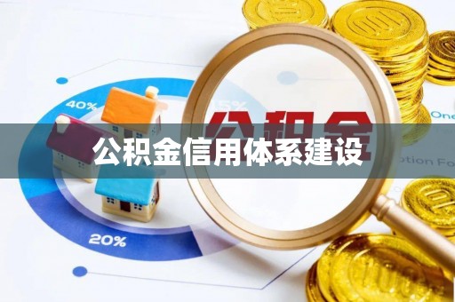 江阳公积金信用体系建设
