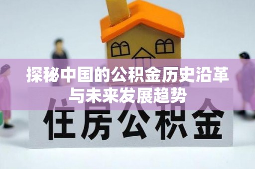 江阳探秘中国的公积金历史沿革与未来发展趋势