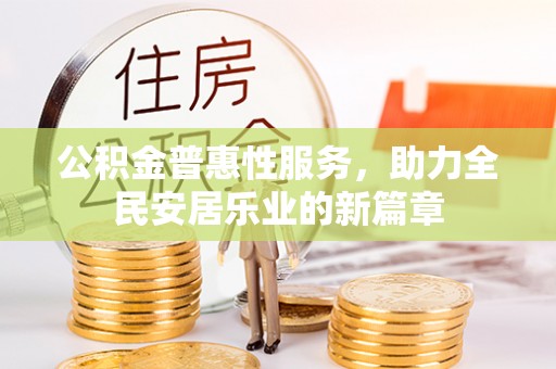 江阳公积金普惠性服务，助力全民安居乐业的新篇章