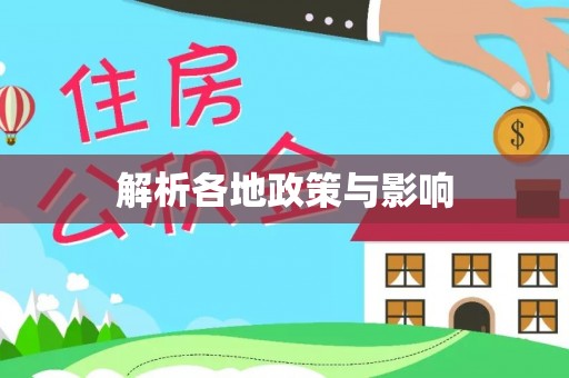 江阳解析各地政策与影响