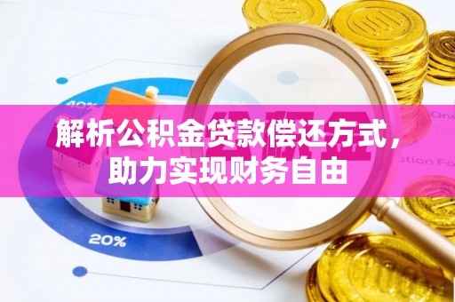 江阳解析公积金贷款偿还方式，助力实现财务自由
