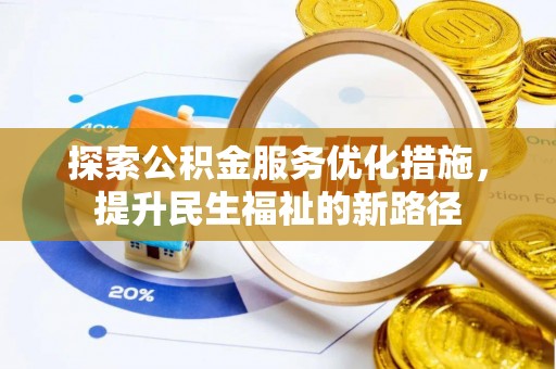 江阳探索公积金服务优化措施，提升民生福祉的新路径