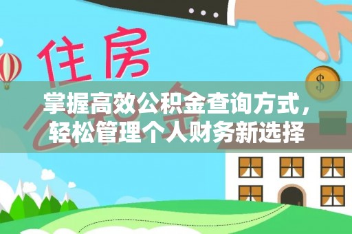 江阳掌握高效公积金查询方式，轻松管理个人财务新选择
