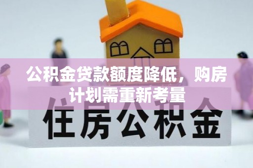 江阳公积金贷款额度降低，购房计划需重新考量