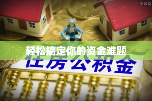 江阳轻松搞定你的资金难题