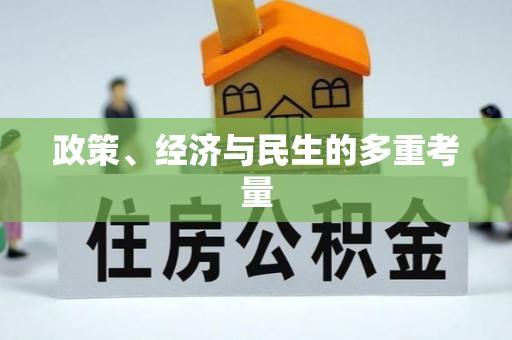 江阳政策、经济与民生的多重考量