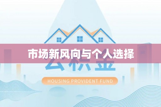 江阳市场新风向与个人选择