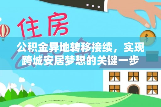 江阳公积金异地转移接续，实现跨城安居梦想的关键一步