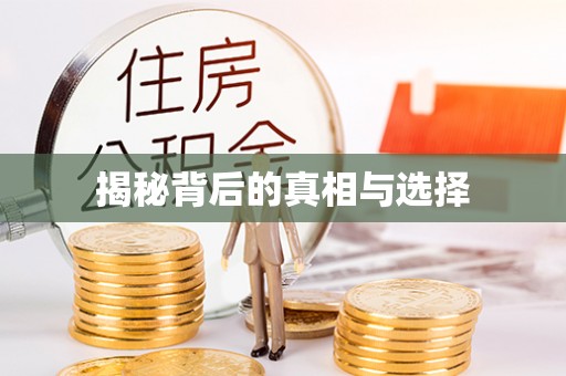 江阳揭秘背后的真相与选择