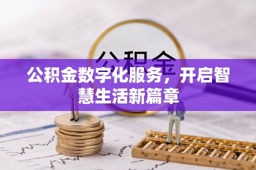 江阳公积金数字化服务，开启智慧生活新篇章