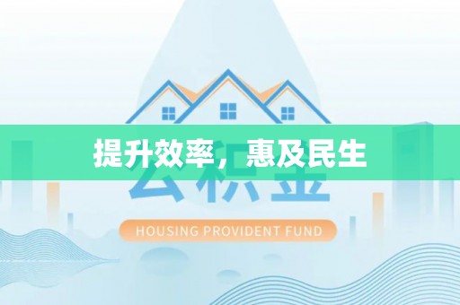 江阳提升效率，惠及民生