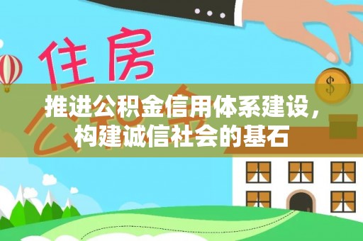 江阳推进公积金信用体系建设，构建诚信社会的基石