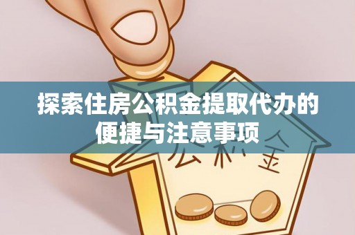 江阳探索住房公积金提取代办的便捷与注意事项